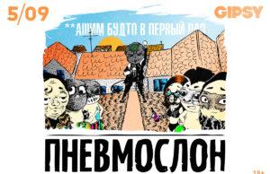 5 сентября — ПНЕВМОСЛОН в GIPSY