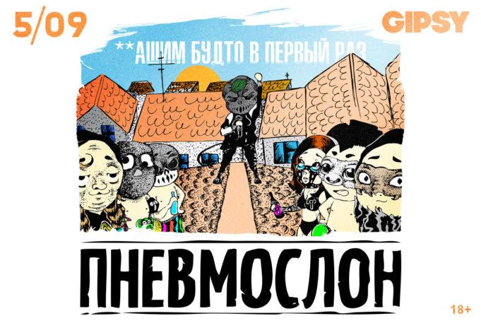 5 сентября — ПНЕВМОСЛОН в GIPSY