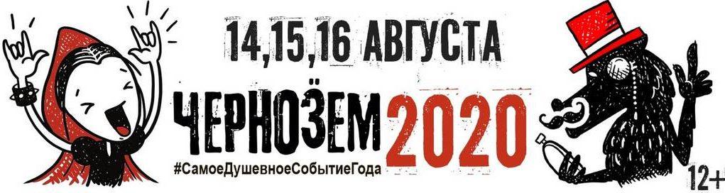 14—16 августа - Рок-фестиваль Чернозём