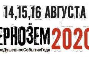 14—16 августа — Рок-фестиваль Чернозём 14—16 августа - Рок-фестиваль Чернозём
