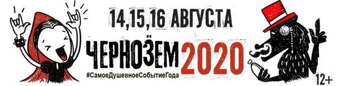14—16 августа — Рок-фестиваль Чернозём 14—16 августа - Рок-фестиваль Чернозём