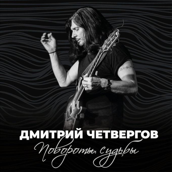 Дмитрий Четвергов, новый альбом «Повороты судьбы»