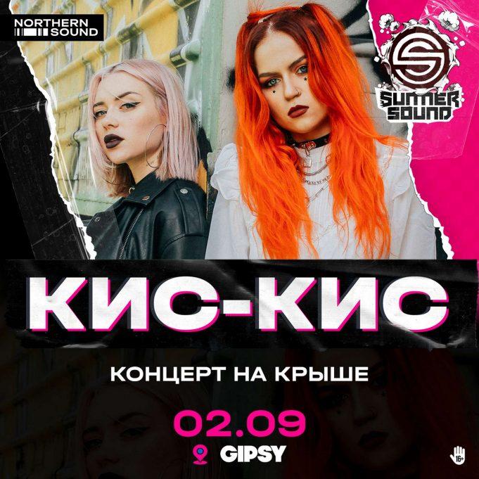 rockweek.ru-kis-kis-02-09-2020-02 kis-kis-02-09-2020