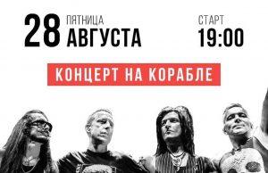 28 августа — Концерт НАИВ на корабле naiv-28-08-2020