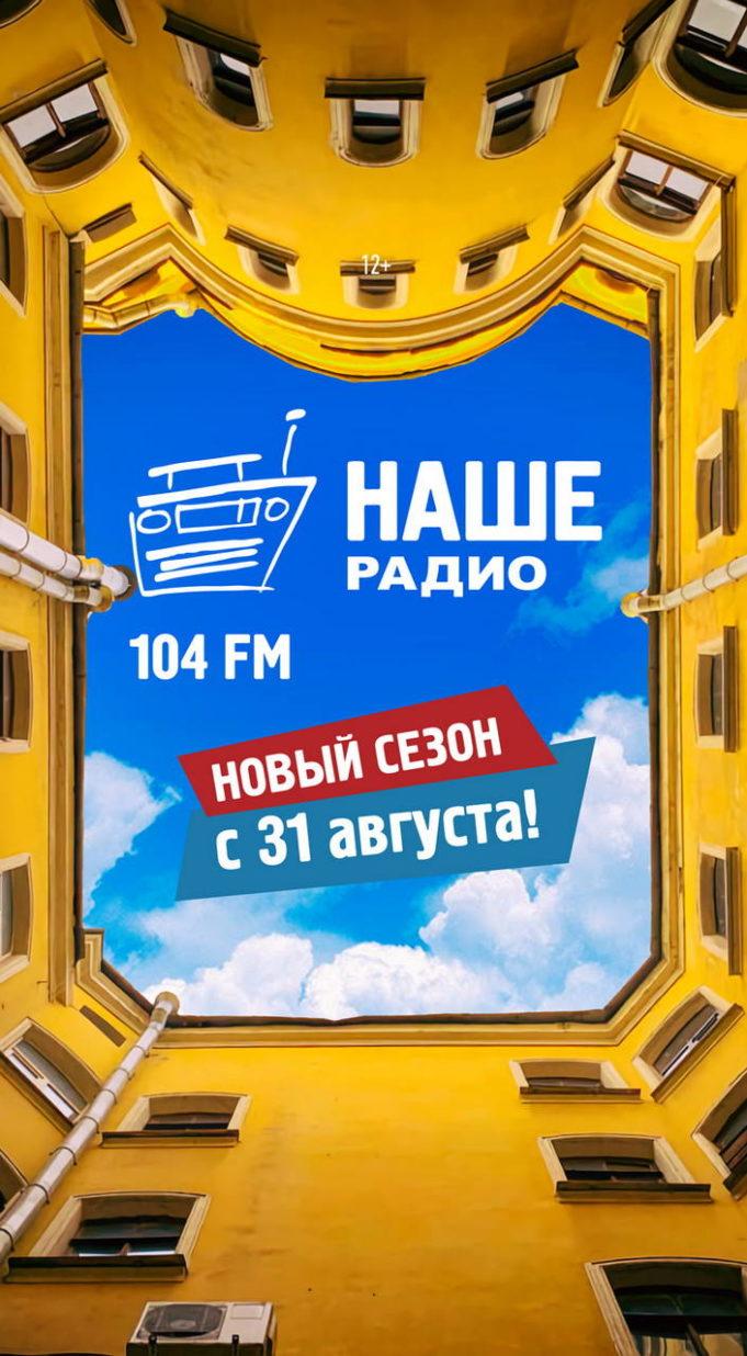 розыгрыш круиз «НАШ Вояж»-02 31 августа. Старт нового сезона на НАШЕм Радио!