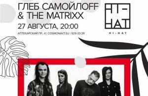 26 августа Глеб Самойлов и The Matrixx в ROOF PLACE