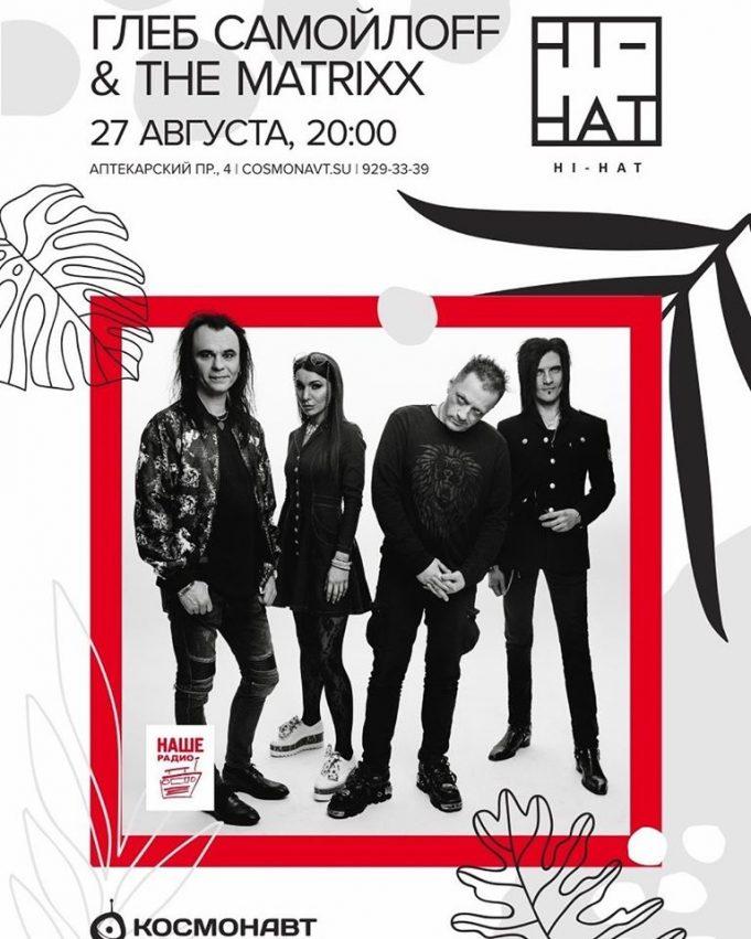 26 августа Глеб Самойлов и The Matrixx в ROOF PLACE