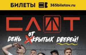10 сентября — СЛОТ на крыше Fantomas Roof