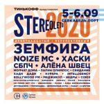 стереолето анонс
