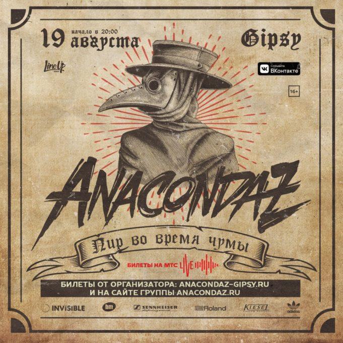 19 августа — Anacondaz в Gipsy