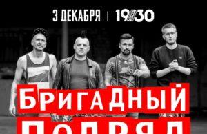 3 декабря — Бригадный Подряд в 1930 Moscow