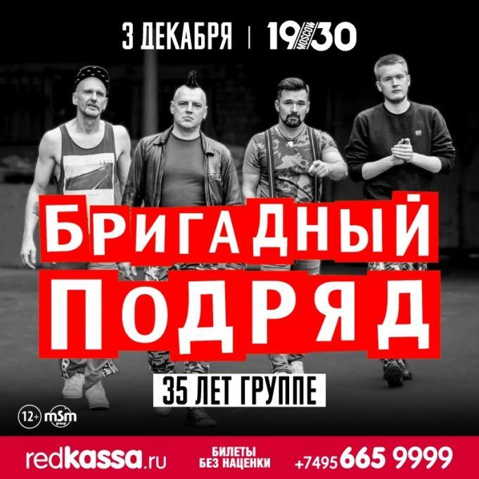 3 декабря — Бригадный Подряд в 1930 Moscow