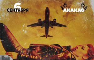6 сентября – LASCALA, Akakao Live Music Club, СПб 6 сентября – LASCALA, Akakao Live Music Club, СПб