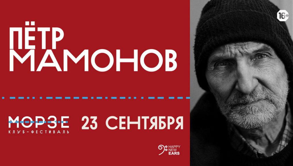 23 сентября — Петр Мамонов в «Морзе»