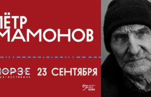 23 сентября — Петр Мамонов в «Морзе» 23 сентября — Петр Мамонов в «Морзе»