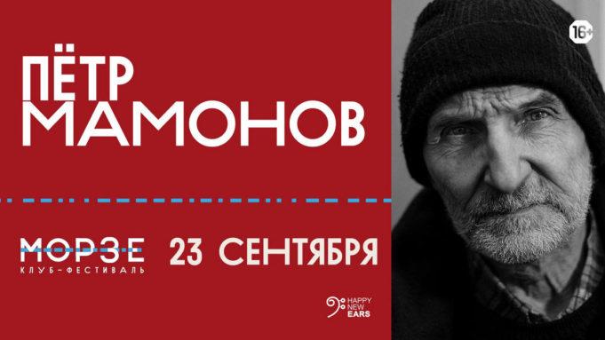 23 сентября — Петр Мамонов в «Морзе» 23 сентября — Петр Мамонов в «Морзе»