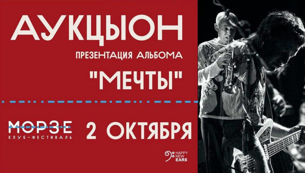 2020-10-02 группа АУКЦЫОН, клуб Морзе, СПб