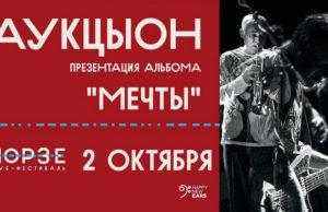 2 октября — группа «АукцЫон» в «Морзе»