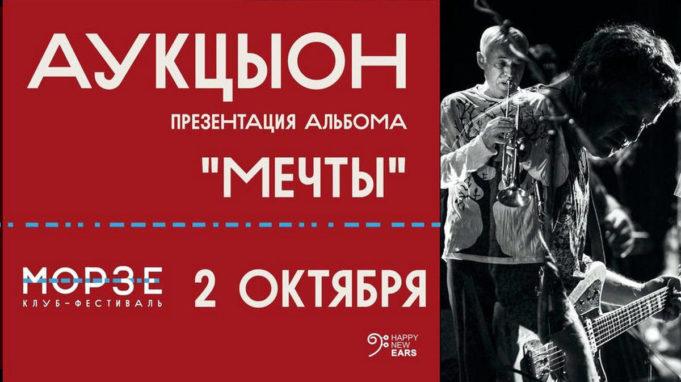 2 октября — группа «АукцЫон» в «Морзе»