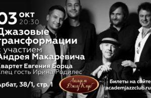 3 октября — Андрей Макаревич в Академ Джаз Клуб