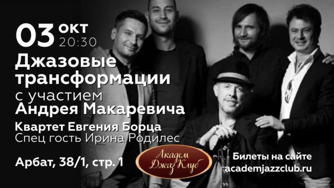 3 октября — Андрей Макаревич в Академ Джаз Клуб
