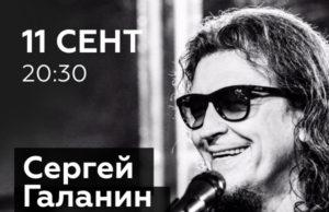 Сергей Галанин и группа «СерьГа» — 11 сентября в Академ Джаз Клуб
