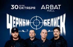 30 октября — «Чёрный Обелиск», Arbat Hall 30 октября — «Чёрный Обелиск», Arbat Hall