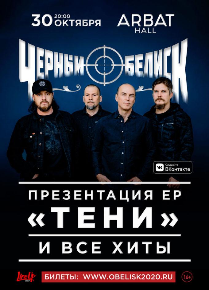 30 октября — «Чёрный Обелиск», Arbat Hall 30 октября — «Чёрный Обелиск», Arbat Hall