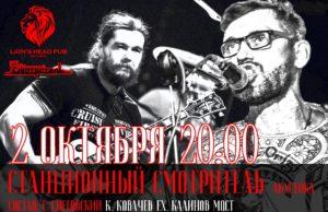 2 октября — Станционный Смотритель в Lion`s Head Pub