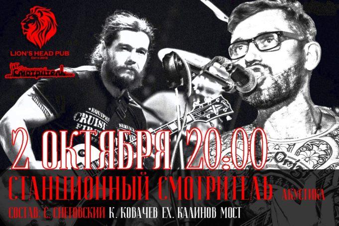 2 октября — Станционный Смотритель в Lion`s Head Pub