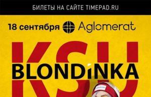 18 сентября — Блондинка КсЮ в Aglomerat