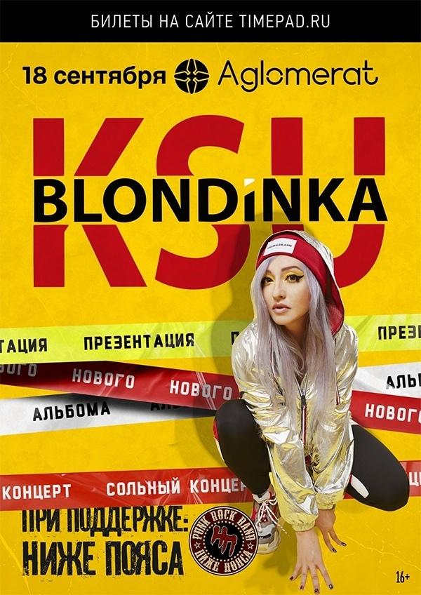 18 сентября — Блондинка КсЮ в Aglomerat