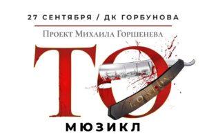27 сентября — Мюзикл TODD в ДК Горбунова