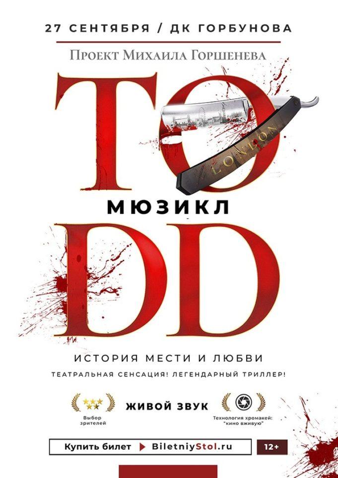 27 сентября — Мюзикл TODD в ДК Горбунова