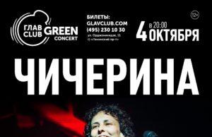 4 октября – Чичерина в ГЛАВCLUB GREEN CONCERT