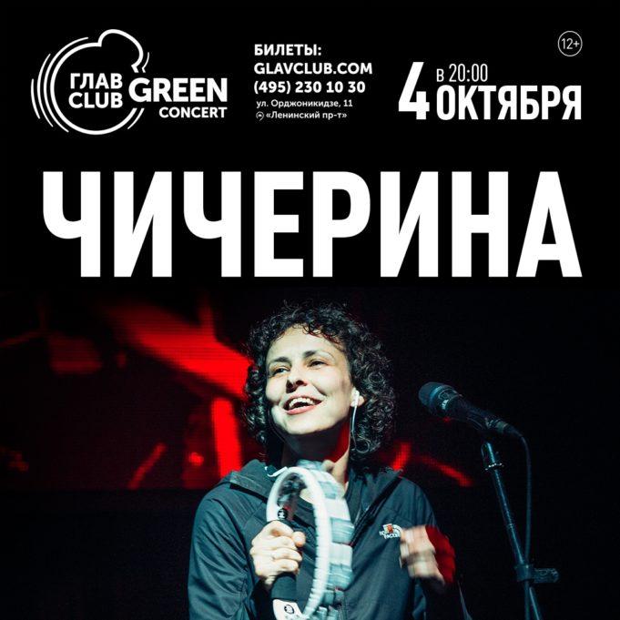 4 октября – Чичерина в ГЛАВCLUB GREEN CONCERT