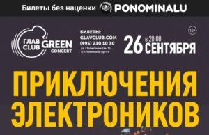 26 сентября – Приключения Электроников в ГЛАВCLUB GREEN CONCERT