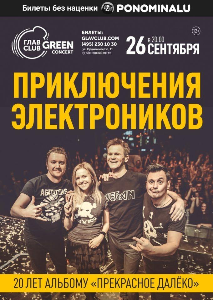 26 сентября – Приключения Электроников в ГЛАВCLUB GREEN CONCERT