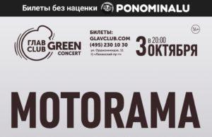 3 октября – Motorama в ГЛАВCLUB GREEN CONCERT