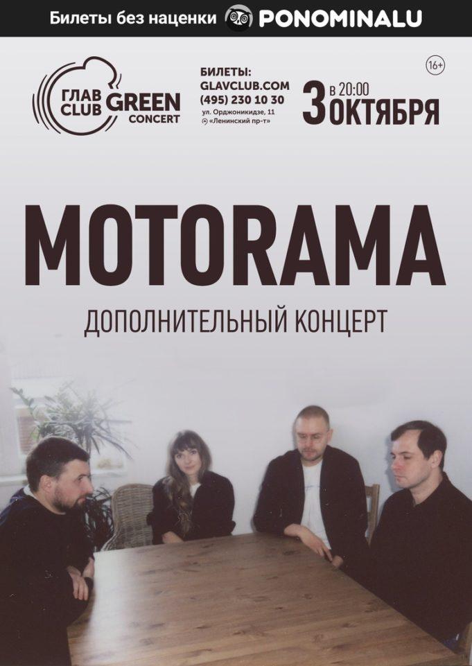 3 октября – Motorama в ГЛАВCLUB GREEN CONCERT