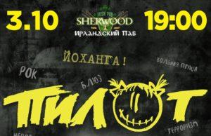 3 октября – Пилот в SHERWOOD PUB (Мытищи)