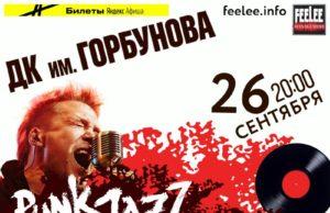 FPG — 26 сентября в ДК им. Горбунова