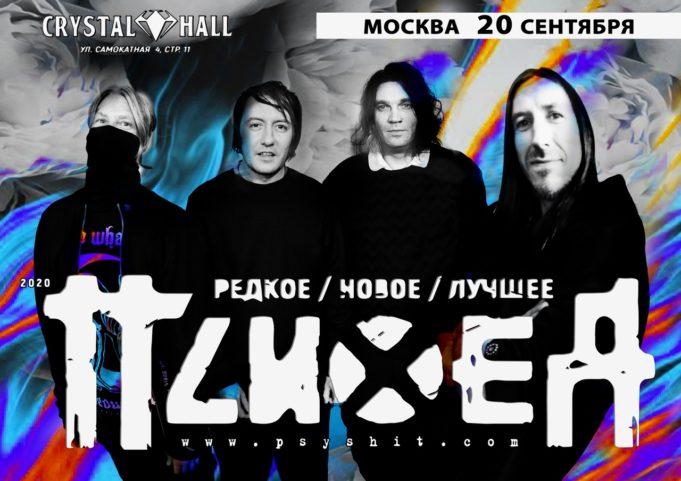 20 сентября — Психея в Crystal Hall
