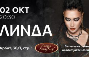 2 октября — Линда в Академ Джаз Клуб