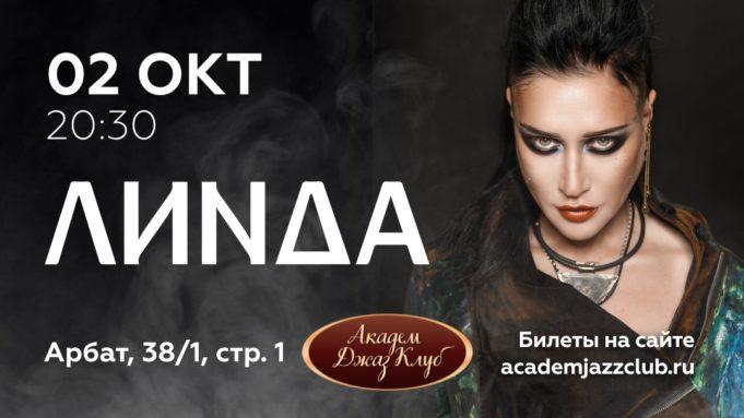 2 октября — Линда в Академ Джаз Клуб