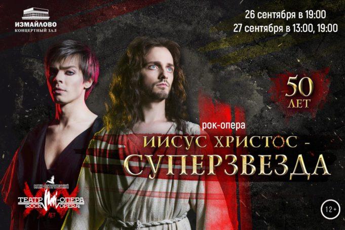 26 и 27 сентября — Иисус Христос — Суперзвезда в КЗ Измайлово