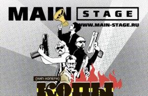 Хип-хоп опера «Копы в огне» в MAIN STAGE