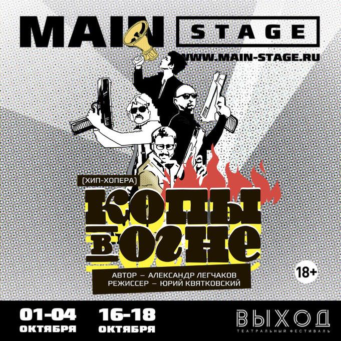Хип-хоп опера «Копы в огне» в MAIN STAGE