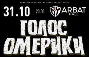 31 октября — Голос Омерики в Arbat Hall golos-omeriki-31-10-2020