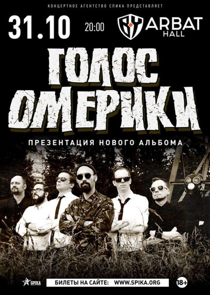 rockweek.ru-golos-omeriki-31-10-2020-02 golos-omeriki-31-10-2020